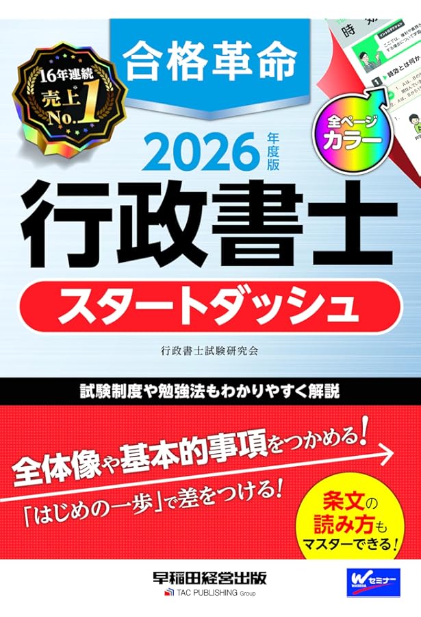 合格革命 行政書士 スタートダッシュ 2025年度版 [試験制度や勉強法も